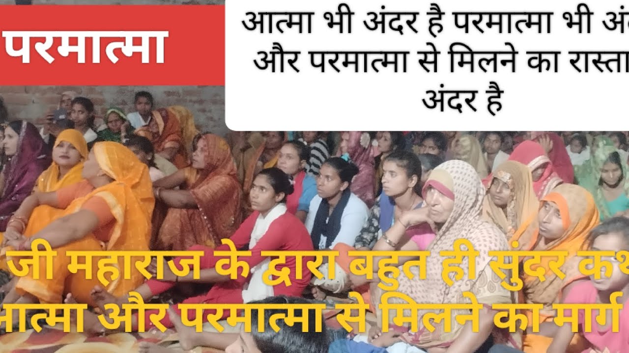 राजा परीक्षित की कथा आत्मा से परमात्मा का मिलन(प्रेम जी महाराज ) द्वारा कुछ अद्वितीय शब्द [  बहराइच]