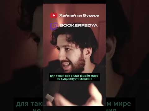БУКЕР ВЫСКАЗЫВАЕТСЯ ПРО ВИЛАТА (V1LAT)