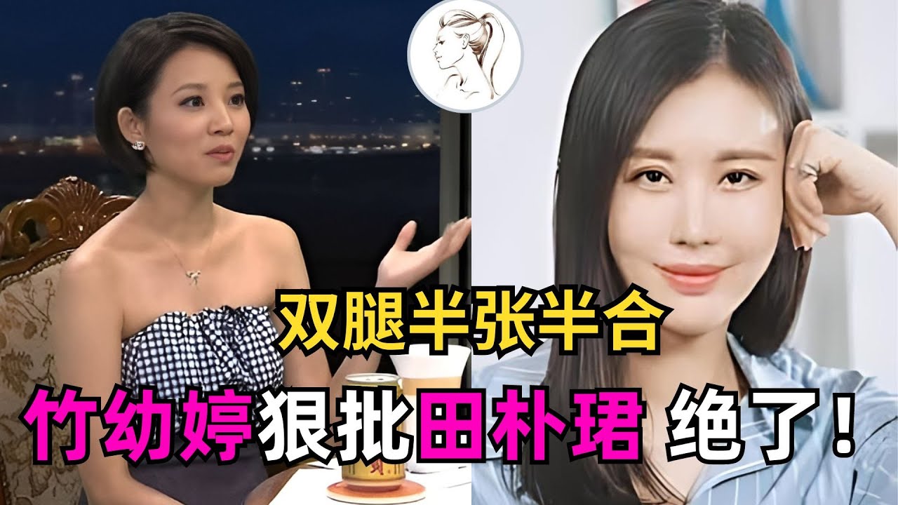 凤凰名嘴竹幼婷真敢说，狠批田朴珺：又当又立！明明靠男人逆袭，却标榜独立女性！【解说人物】