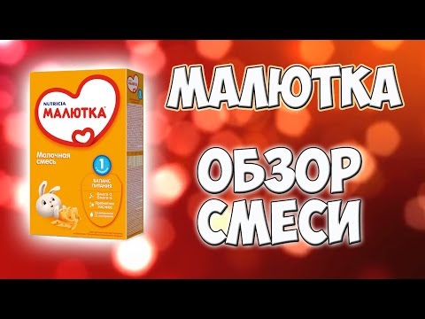 ДЕТСКАЯ СМЕСЬ МАЛЮТКА. КАКАЯ СМЕСЬ ЛУЧШЕ