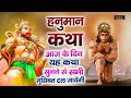        hanuman  hanuman katha  balaji  balaji bhakti ras 