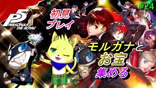2024/10/27【ペルソナ5 ザ・ロイヤル】part24/初見プレイ！！カジノパレスの終盤近くまできたところ！ネタバレ注意！初見さん歓迎！【チョヒロ/Vtuber】