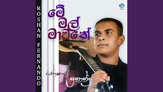 Video thumbnail of "Roshan Fernando - Me Mal Mawathe"