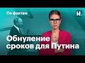 🔥 Путину обнулят сроки. Доллар по 72. Миллионы Симоньян