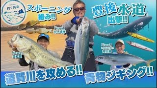 【釣り時季】豊後水道へ出撃!!青物ジギング＆スポーニング絡みの遠賀川を攻める!!