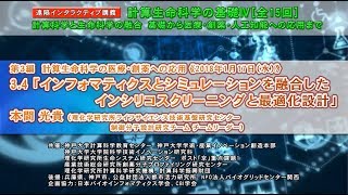 計算生命科学の基礎Ⅳ　インフォマティクスとシミュレーションを融合したインシリコスクリーニングと最適化設計①