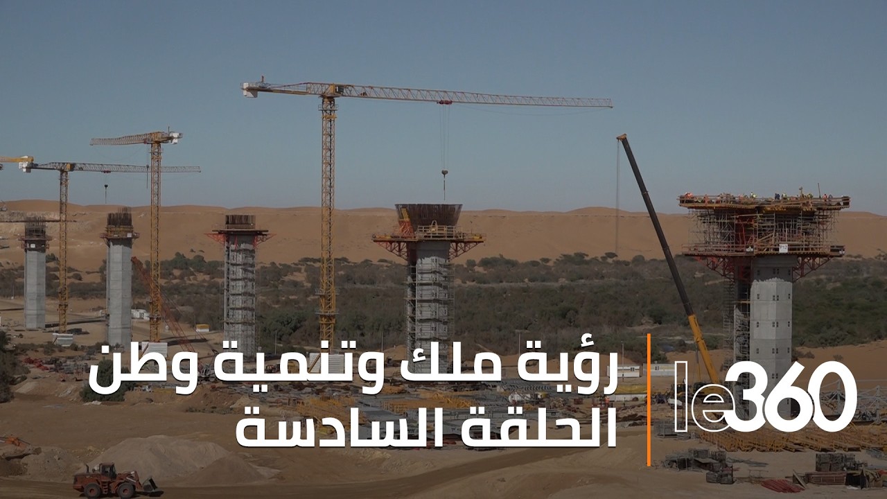 رؤية ملك وتنمية وطن: أطول جسر بالمملكة.. مفخرة هندسية ضمن المشروع الملكي الرابط بين تيزنيت والداخلة