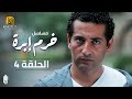 مسلسل خرم إبرة الحلقة 4 بطولة عمرو سعد و سوسن بدر 