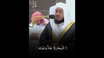 ﴿يَسأَلونَكَ عَنِ السّاعَةِ أَيّانَ مُرساها﴾ من سورة الأعراف للشيخ بندر بليله 🤍.