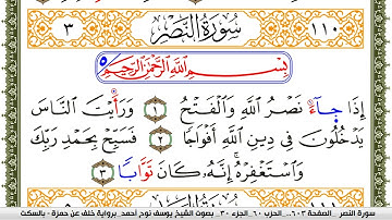 سورة النصر مكتوبة يوسف نوح احمد برواية خلف عن حمزة بالسكت العام