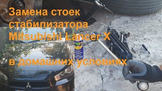 Замена стоек стабилизатора Mitsubishi Lancer X