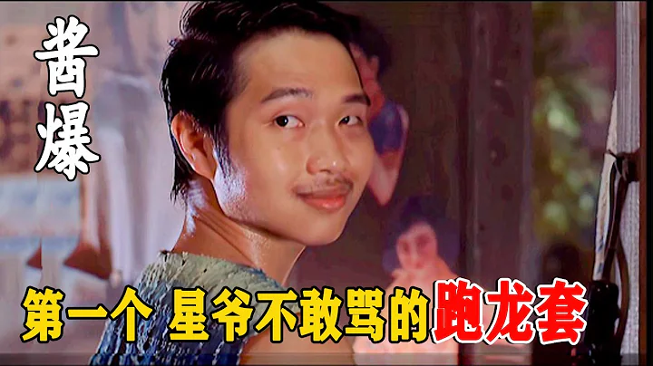 「醬爆」何文輝：拒絕齙牙珍陳凱師的求愛，連周星馳也不敢得罪他？拍戲從不NG，讓田啟文刮目相看。憑《功夫》一戰成名，如今被傳身價過億 - 天天要聞