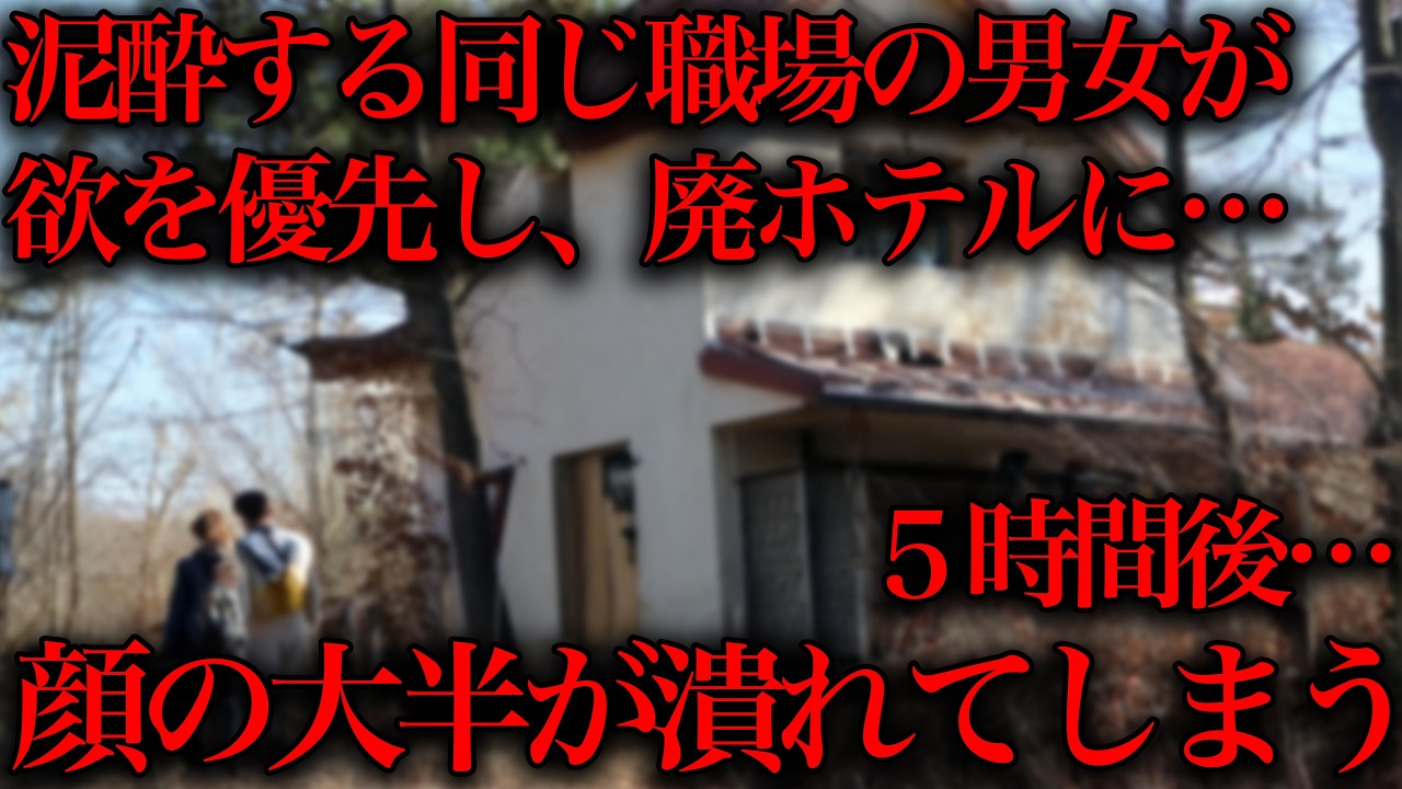 【※最悪な心霊事件】私欲を満たすため男女２名が心霊スポットの廃ラブホテルでふざけた結果…
