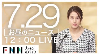 【LIVE】お昼のニュース 7月29日〈FNNプライムオンライン〉