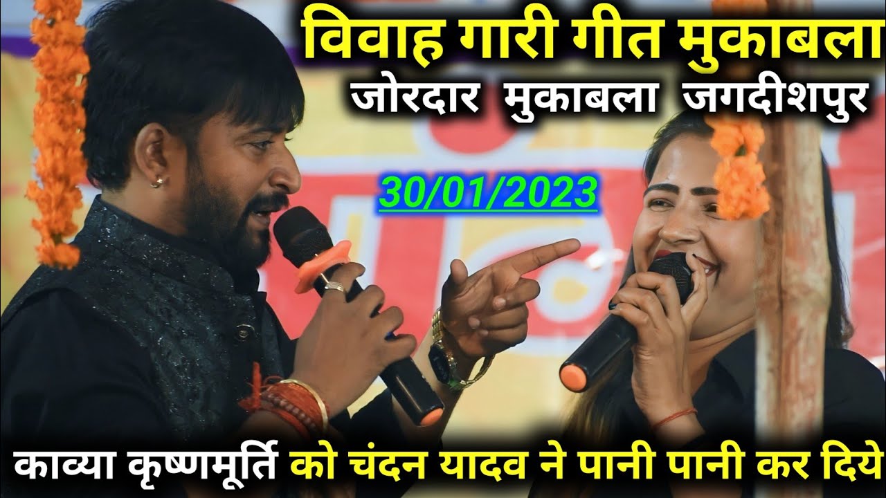 विवाह गारी गीत मुकाबला काव्या कृष्णमूर्ति चंदन यादव chandan yadav kavya Gari Geet subscribe now 🙏🙏