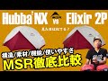 【エリクサー2】vs【ハバハバ NX】価格の違いを素材から比較し検証。レジェンド対コスパモデルのスペックをフル解説【MSR徹底解説】