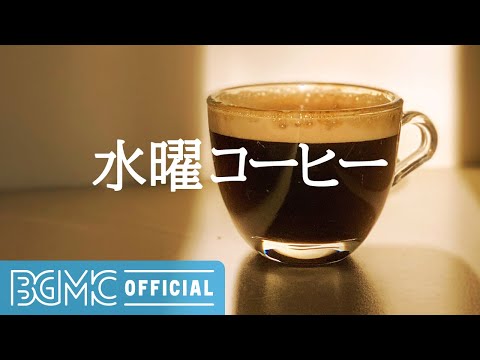 水曜コーヒー: Relaxing Jazz Coffee Music - February Jazz & Bossa Nova Music