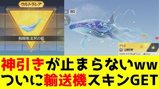 【天下コラボ】超絶神引きでクジラ輸送機をゲット！モチベ爆上がり↑↑【荒野行動】