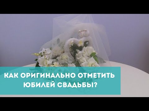 Как оригинально отметить юбилей свадьбы?