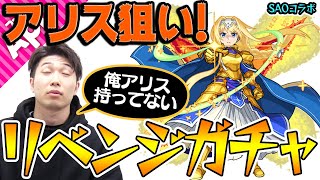 【モンスト】神引きなるか!? アリス未所持の宮坊がリベンジガチャ！ おまけ：ガチャおじさんのガチャ解説【SAOコラボ】