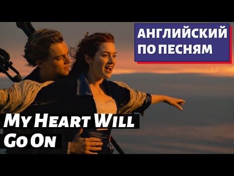 АНГЛИЙСКИЙ ПО ПЕСНЯМ - Celine Dion: My Heart Will Go On