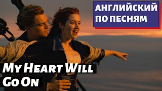 картинка: АНГЛИЙСКИЙ ПО ПЕСНЯМ - Celine Dion: My Heart Will Go On