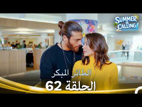 مسلسل الطائر المبكر الحلقة 62 - (Arabic Dubbed) ☀️ Summer Is Calling