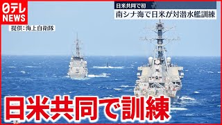 【海上自衛隊】日米共同で対潜水艦訓練　南シナ海で初