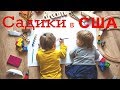 Жизнь в США//ДЕТСКИЙ САД//Режим, питание, особенности!