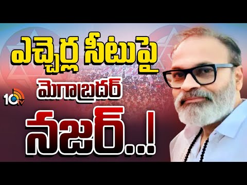 ఎమ్మెల్యేగా అసెంబ్లీలో అడుగుపెట్టాలని భావిస్తున్నారా? | Nagababu | Etcherla | GG | 10TV - 10TVNEWSTELUGU