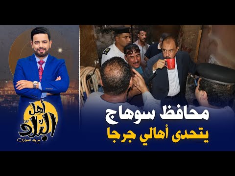 محافظ سوهاج يتحدى أهالى قرية بربا في جرجا ويشرب من مياه الحنفية الملوثه بالمجاري