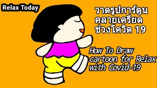 How To Draw Cartoon for Relax with COVID-19|วาดรูปการ์ตูนคลายเครียดช่วงโควิด 19