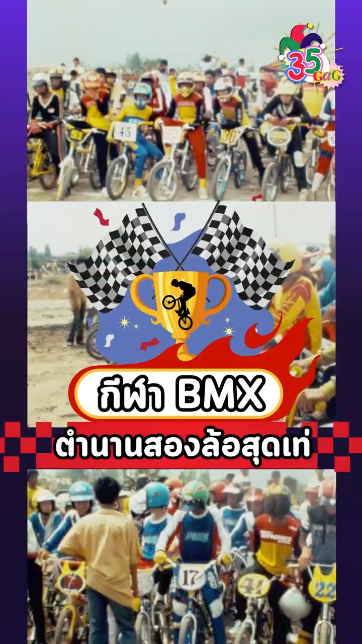 #35gag : กีฬา BMX ตำนานสองล้อสุดเท่