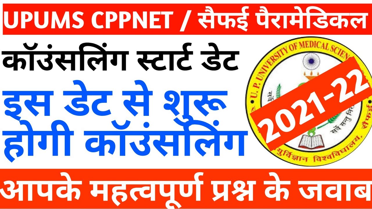 Upums cppnet counselling start date 2021|Upums Cppnet counselling 2021|Cppnet counselling date 2021