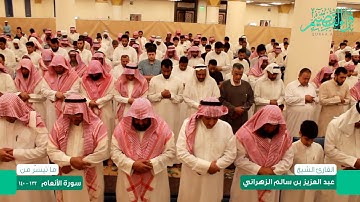 القارئ: عبدالعزيز سالم الزهراني | تلاوة من تراويح رمضان 1438هـ