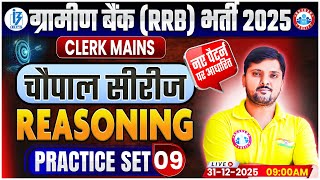 Gramin Bank Clerk Reasoning 2025 | IBPS RRB Clerk Mains Reasoning | IBPS Reasoning Practice Set 09