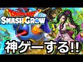ドラクエスマッシュグロウは正直神ゲーなのか？？