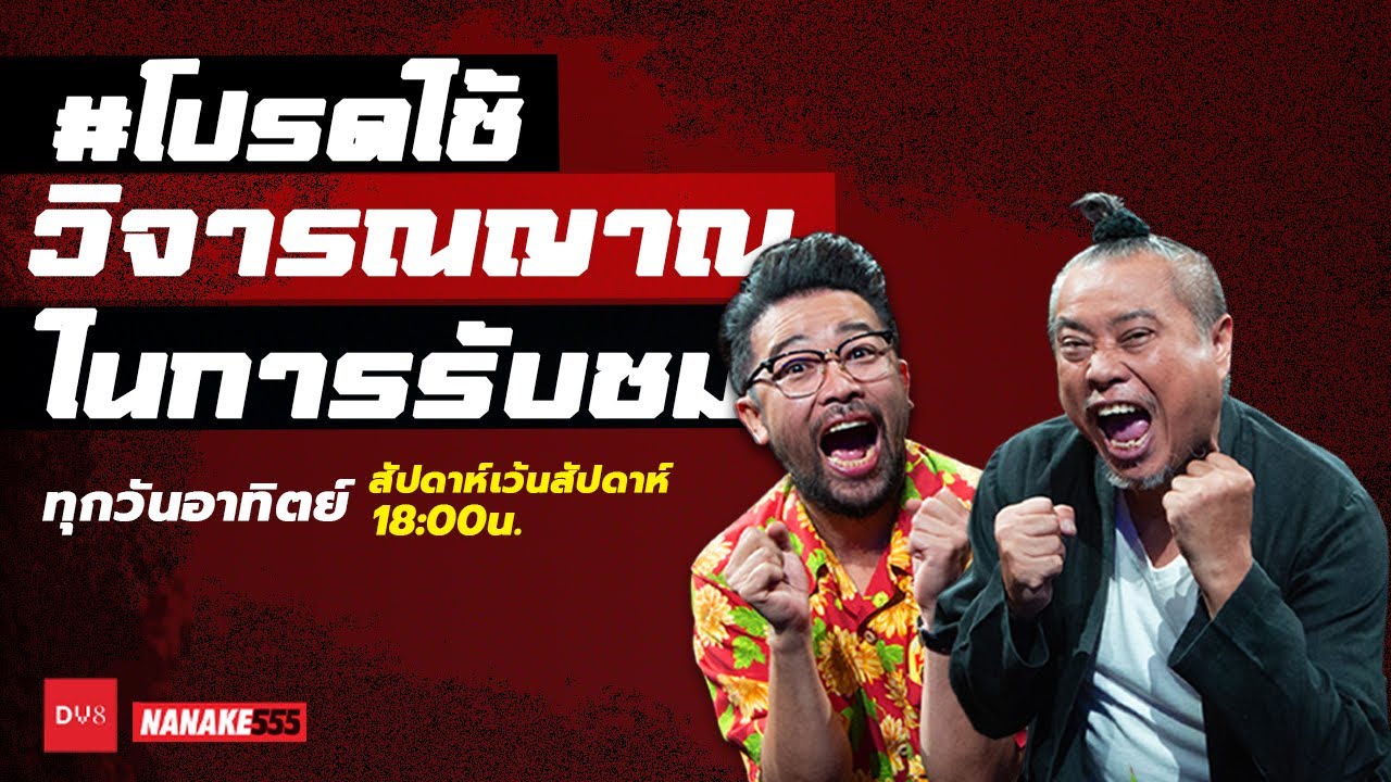 [LIVE] เกมส์โชว์ออนไลน์ "โปรดใช้วิจารณญาณในการรับชม" EP.2 ( 29 สิงหาคม 2564 )