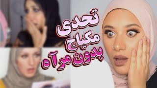 تحدي اليوتيوبرز | ميك اب من غير مراية | مين اللي كسبت ؟؟؟