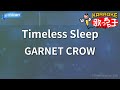 【カラオケ】Timeless Sleep/GARNET CROW