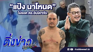 ติ่งข่าวสุดสัปดาห์ | "แป้ง นาโหนด" ไม่รอด ตร.อินโดฯจับ | 2 มิ.ย. 67