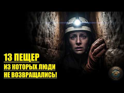НЕ ЛЕЗЬ ТУДА! 13 Пещер, Которые Стали МОГИЛАМИ!