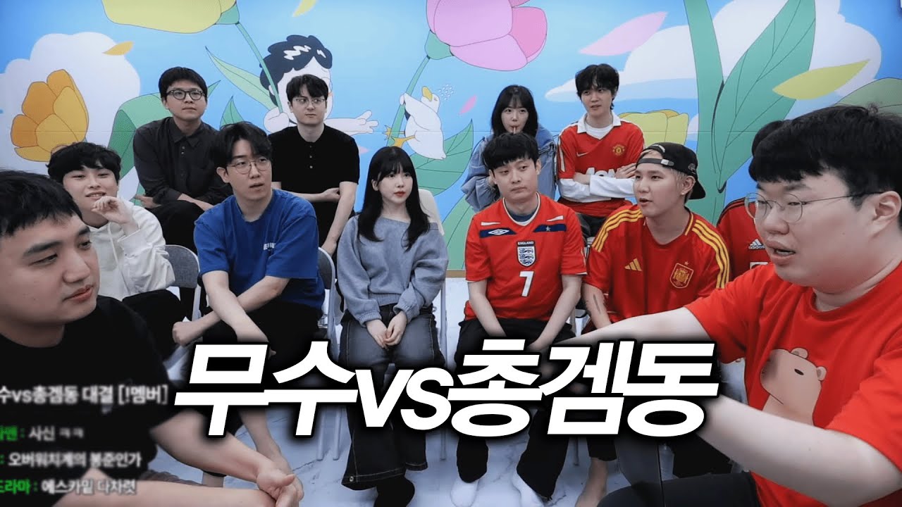 김봉준 크루 해체 시키러 온 킴성태 크루ㅋㅋㅋㅋ[무수vs총겜동]