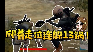 路路迷路路｜絕對求生｜路路吃雞班｜系列32：被打倒了也能殺人？一波天秀走位，成功躲過13個平底鍋，跪著反殺
