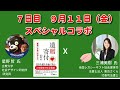『遺贈寄付ウィーク2020』７日目（ ９月１１日）