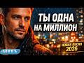 Ты одна на миллион Самая красивая песня о любви Новая песня 2026