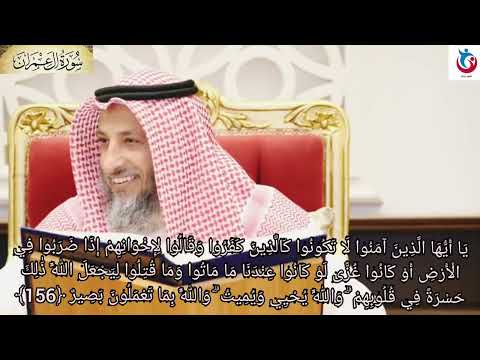 تفسير سورة آل عمران الآية 156 يا أيها الذين آمنوا لا تكونوا كالذين كفروا وقالوا الشيخ عثمان الخميس