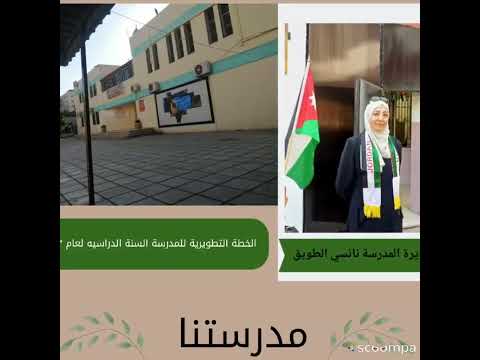 المحافظة على نظافة البيئة المدرسية المعلمة اسيل بطاينة