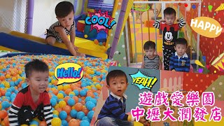 【樂園】遊戲愛樂園 中壢大潤發店 YukidsIsland 三個小寶貝 在室內樂園玩的好開心呀 親子共遊 孩子們的天堂 宇你分享 SS family