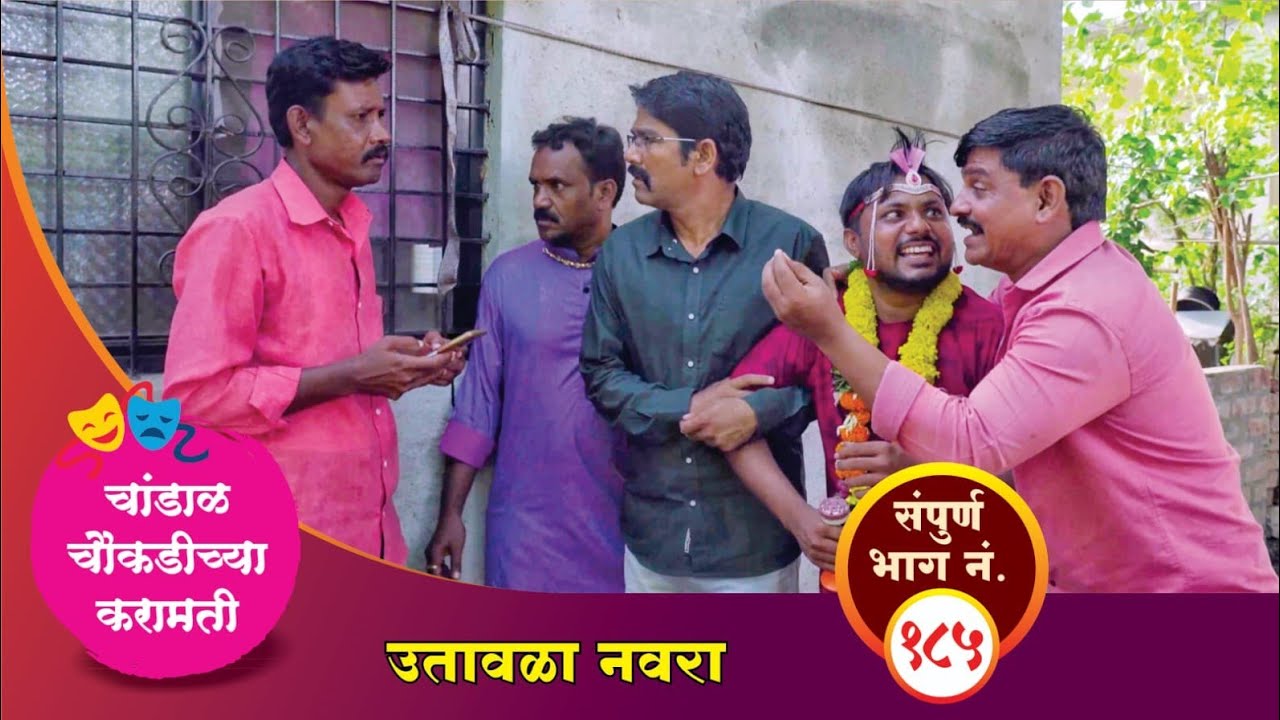 चांडाळ चौकडीच्या करामती संपूर्ण भाग नं.१८५|| Chandal Choukadichya Karamati episode No.185